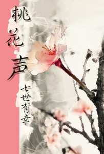 《桃花声》