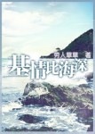 【笔记】《基情比海深》