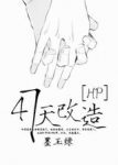 《[HP]47天改造》