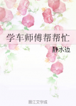 《学车师傅帮帮忙》