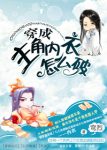 《穿成主角里衣怎么破》