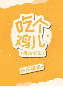 《吃个鸡儿》