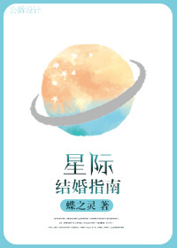 【笔记】《星际结婚指南》