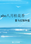 《abo八月桂花香》