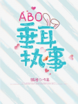 《ABO垂耳执事》