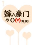 《嫁入豪门的Omega》