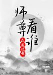 《师尊在透过我看谁》