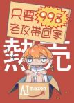 《只要998老攻带回家》