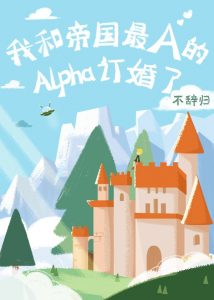 《我和帝国最A的Alpha订婚了》