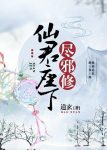 《仙君座下尽邪修》