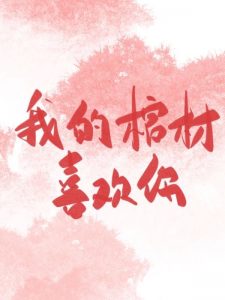 【笔记】《喂，我的棺材喜欢你[无限]》