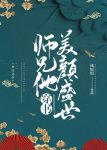 《师兄他美颜盛世[穿书]》