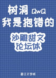 《树洞，我是抱错的QwQ》