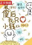 《装傻后我坑了渣攻[穿书]》